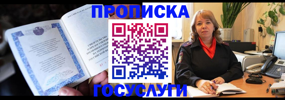 временная регистрация в Муравленко